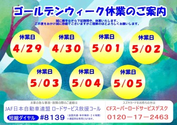 ゴールデンウィーク中休業のお知らせ